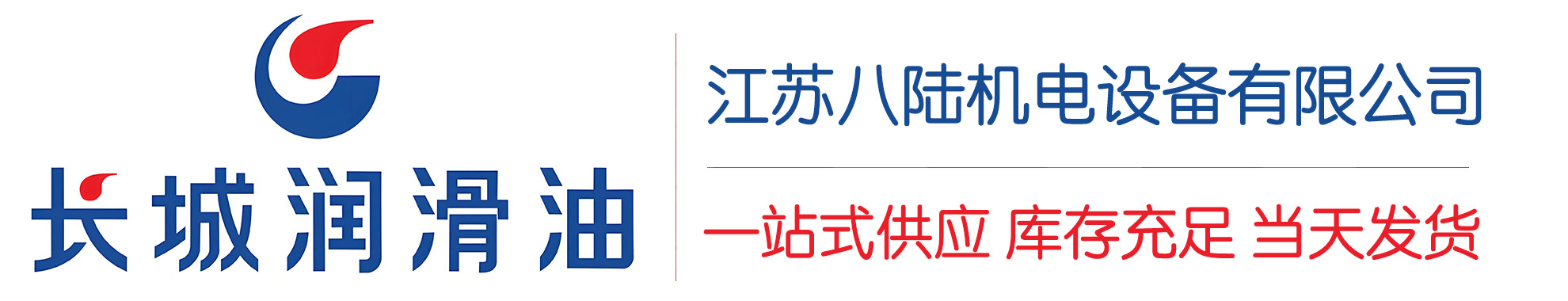 宁河长城润滑油总代理商,宁河长城润滑油授权经销商,宁河长城液压油代理商